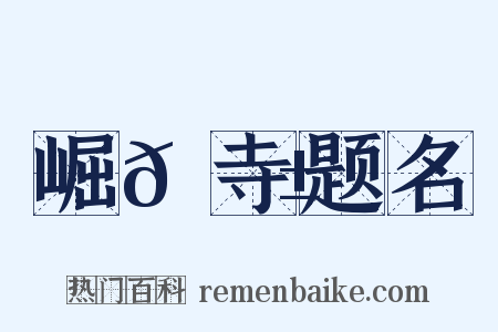 崛𡼱寺题名是什么意思的图片